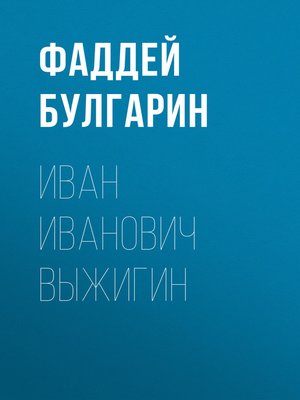cover image of Иван Иванович Выжигин